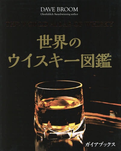 [書籍]/世界のウイスキー図鑑 / 原タイトル:THE WORLD ATLAS OF WHISKY/デイヴ・ブルーム/著 橋口孝司/日本語版監修 村松静枝/訳 鈴木宏子/訳/NEOBK-2127887