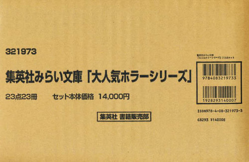 [書籍]/大人気ホラーシリーズ 集英社みらい文庫 23巻セット/いしかわえみ/ほか原作/NEOBK-2128286 11,550円