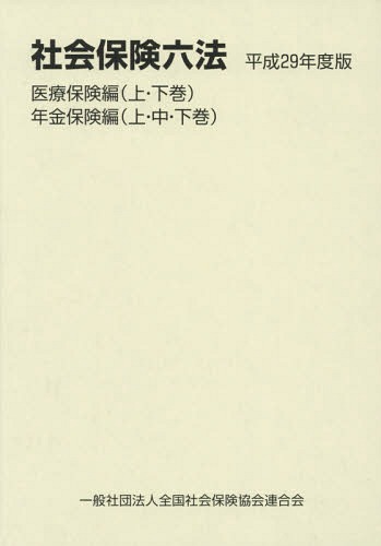 [書籍]/社会保険六法 平成29年度版 医療保険編 年金保険編 5巻セット/全国社会保険協会連合会/NEOBK-2128387