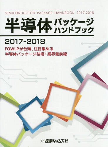 [書籍]/半導体パッケージハンドブック 2017-2018/産業タイムズ社/NEOBK-2128400