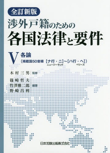 [書籍]/渉外戸籍のための各国法律と要件 5/木村三男/監修 篠崎哲夫/編著 竹澤雅二郎/編著 野崎昌利/編著/NEOBK-2129421