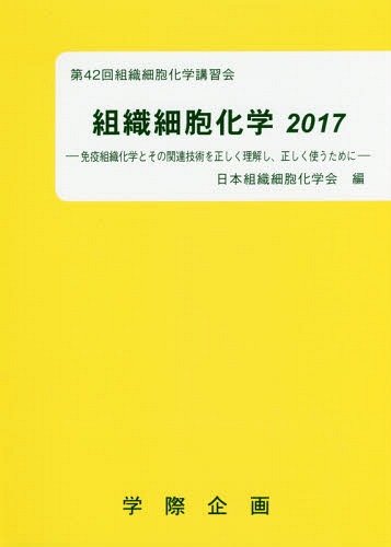 [書籍]/組織細胞化学 2017/日本組織細胞化学会/編/NEOBK-2130046