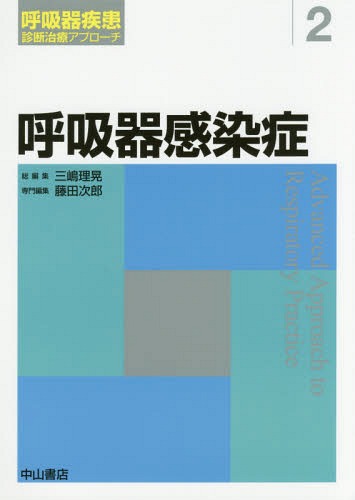 [書籍]/呼吸器感染症 (呼吸器疾患診断治療アプローチ)/藤田次郎/専門編集/NEOBK-2131365