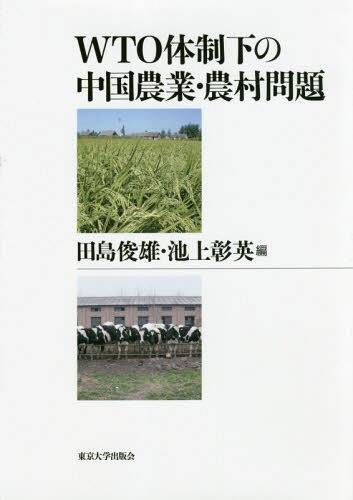 [書籍]/WTO体制下の中国農業・農村問題/田島俊雄/編 池上彰英/編/NEOBK-2133313