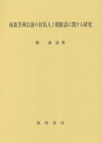 [書籍]/雨森芳洲以前の対馬人と朝鮮語に関する研究/鄭惠遠/著/NEOBK-2133324