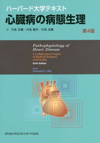 [書籍]/心臓病の病態生理 第4版 (ハーバード大学テキスト)/レオナルドS.リリー/著 川名正敏/訳 川名陽子/訳 川名正隆/訳/NEOBK-2133340