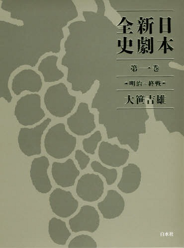 [書籍]/日本新劇全史 第1巻/大笹吉雄/著/NEOBK-2133668