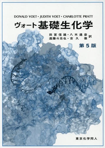 [書籍]/ヴォート基礎生化学 / 原タイトル:FUNDAMENTALS OF BIOCHEMISTRY 原著第5版の翻訳/DONALDVOET/著 JUDITHVOET/著 CHARLOTTEPRATT/著 田宮信雄/訳 八木達彦/訳 遠藤斗志也/訳 吉久徹/訳/NEOBK-2134437