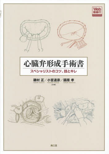 [書籍]/心臓弁形成手術書 スペシャリストのコツ、技とキレ Web動画付/磯村正/共著 小宮達彦/共著 國原孝/共著/NEOBK-2134896