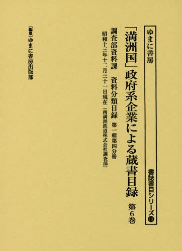 [書籍]/「満洲国」政府系企業による蔵書目録 6 (書誌書目シリーズ)/ゆまに書房出版部/編集/NEOBK-2135322