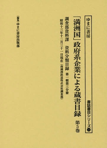 [書籍]/「満洲国」政府系企業による蔵書目録 5 (書誌書目シリーズ)/ゆまに書房出版部/編集/NEOBK-2135324