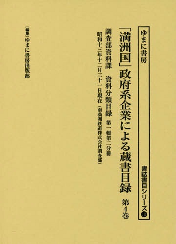 [書籍]/「満洲国」政府系企業による蔵書目録 4 (書誌書目シリーズ)/ゆまに書房出版部/編集/NEOBK-2135327