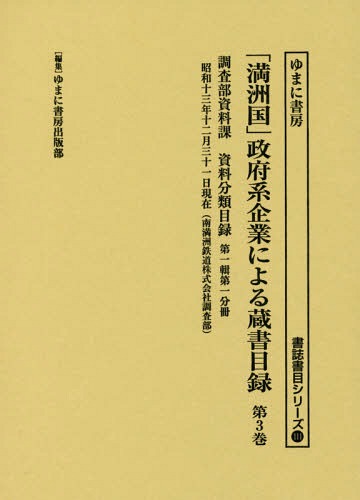 [書籍]/「満洲国」政府系企業による蔵書目録 3 (書誌書目シリーズ)/ゆまに書房出版部/編集/NEOBK-2135329