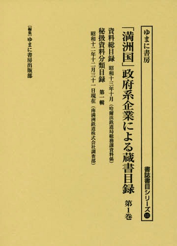 [書籍]/「満洲国」政府系企業による蔵書目録 1 (書誌書目シリーズ)/ゆまに書房出版部/編集/NEOBK-2135331