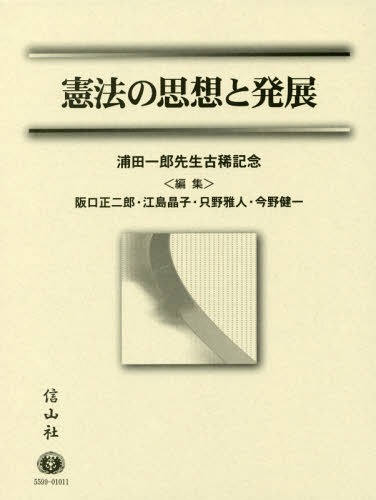 [書籍]/憲法の思想と発展 (浦田一郎先生古稀記念)/阪口正二郎/編集 江島晶子/編集 只野雅人/編集 今野健一/編集/NEOBK-2135496