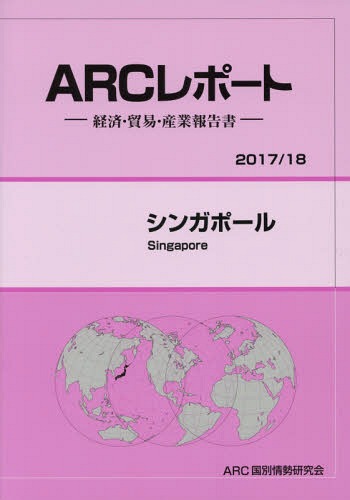 [書籍]/シンガポール (’17-18)/ARC国別情勢研究会/編集/NEOBK-2136567