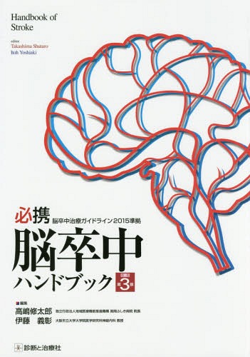[書籍]/必携脳卒中ハンドブック/高嶋修太郎/編集 伊藤義彰/編集/NEOBK-2136588