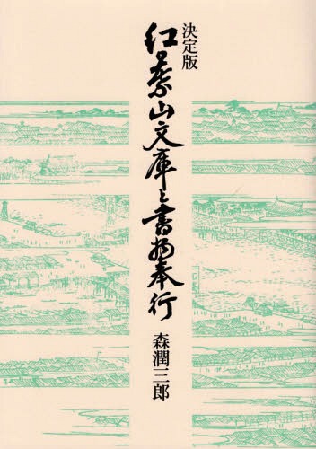 [書籍]/決定版 紅葉山文庫と書物奉行/森潤三郎/著/NEOBK-2136592