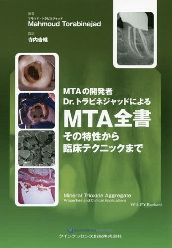 [書籍]/MTA全書 その特性から臨床テクニックまで MTAの開発者Dr.トラビネジャッドによる / 原タイトル:Mineral Trioxide Aggregate/MahmoudTorabinejad/編著 寺内吉継/監訳/NEOBK-2137066