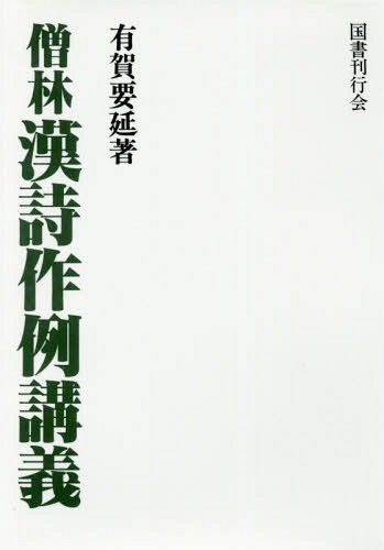 [書籍]/[オンデマンド版] 僧林漢詩作例講義/有賀要延/著/NEOBK-2137152