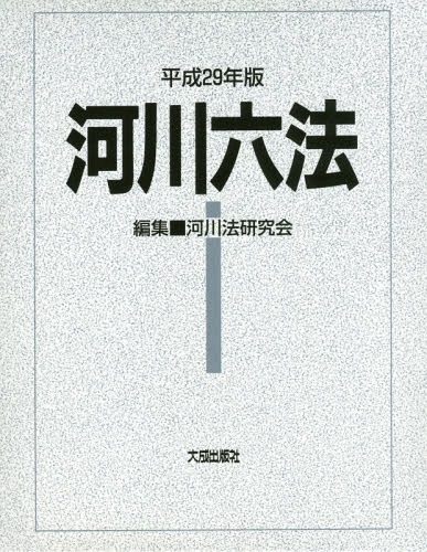 [書籍]/平29 河川六法/河川法研究会/編集/NEOBK-2138664