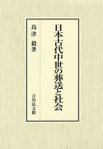 [書籍]/日本古代中世の葬送と社会/島津毅/著/NEOBK-2140281