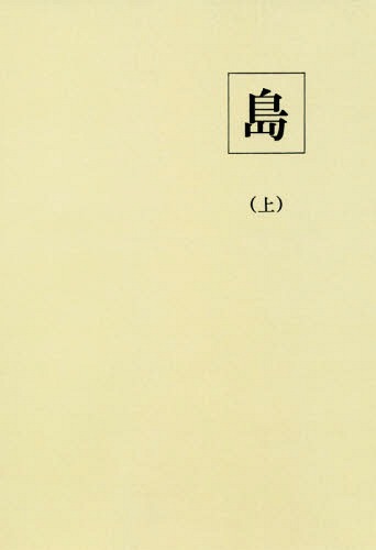 [書籍]/[オンデマンド版] 島 上/比嘉春潮/編輯 柳田國男/編輯/NEOBK-2140494