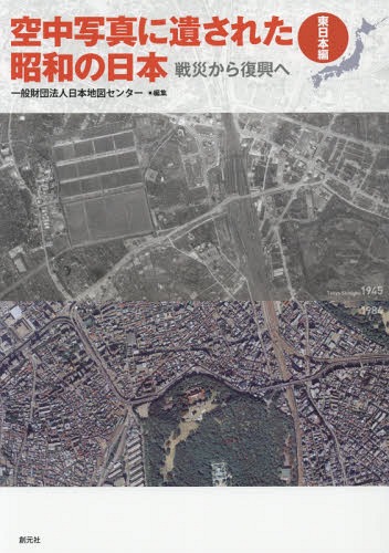 [書籍]/空中写真に遺された昭和の日本 戦災から復興へ 東日本編/日本地図センター/編集/NEOBK-2142062