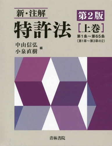 [書籍]/新・注解特許法 上巻/中山信弘/編 小泉直樹/編/NEOBK-2142478