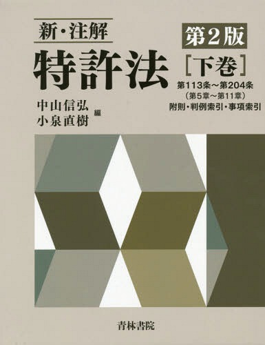 [書籍]/新・注解特許法 下巻/中山信弘/編 小泉直樹/編/NEOBK-2142480