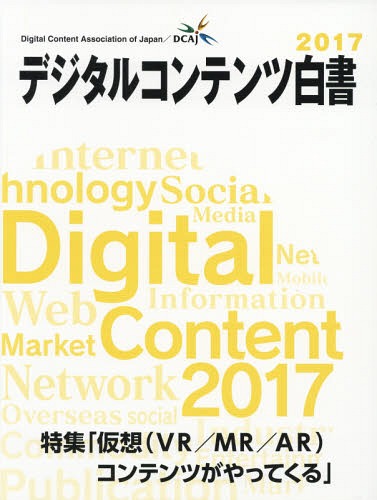 [書籍]/デジタルコンテンツ白書 2017/経済産業省商務情報政策局/監修 デジタルコンテンツ協会/編/NEOBK-2142520