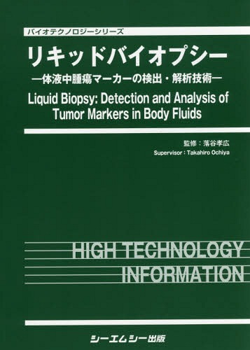 [書籍]/リキッドバイオプシーー体液中腫瘍マーカー (バイオテクノロジーシリーズ)/落谷孝広/監修/NEOBK-2143145