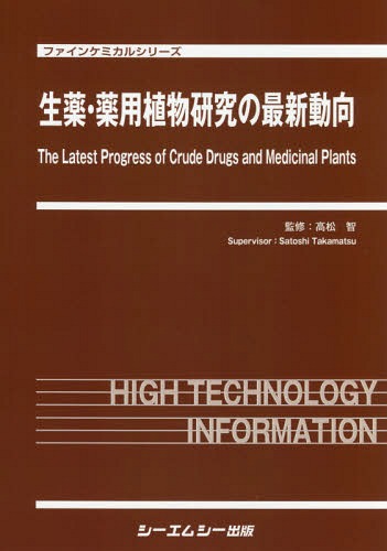 [書籍]/生薬・薬用植物研究の最新動向 (ファインケミカルシリーズ)/高松智/監修/NEOBK-2143148