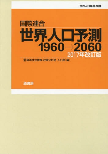 [書籍]/国際連合世界人口予測 2017年改訂版 (世界人口年鑑・別巻)/国際連合経済社会情報・政策分析局人口部/編/NEOBK-2143681
