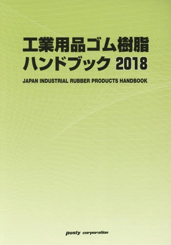 [書籍]/工業用品ゴム・樹脂ハンドブック 2018/ポスティコーポレーション出版事業部/NEOBK-2143722