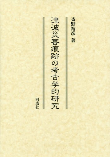 [書籍]/津波災害痕跡の考古学的研究/斎野裕彦/著/NEOBK-2143733 7,326円