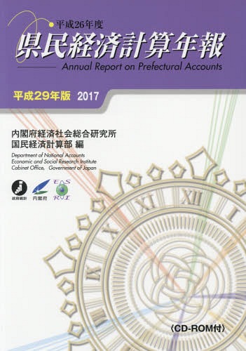 [書籍]/平29 県民経済計算年報 CD-ROM付/内閣府経済社会総合研究所国民経済計算部/編/NEOBK-2143759