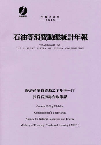 [書籍]/平28 石油等消費動態統計年報/経済産業省資源エネルギー庁長官官房総合政策課/編/NEOBK-2143785