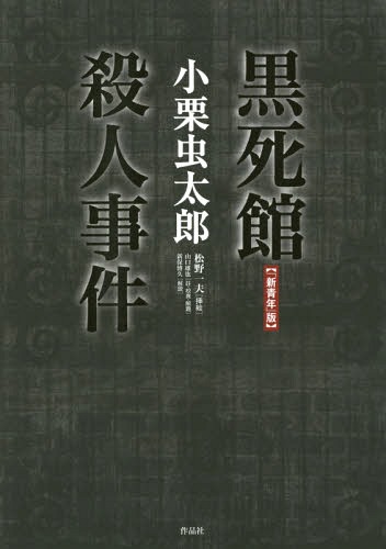 [書籍]/新青年版 黒死館殺人事件/小栗虫太郎/著 山口雄也/註・校異・解題/NEOBK-2145217