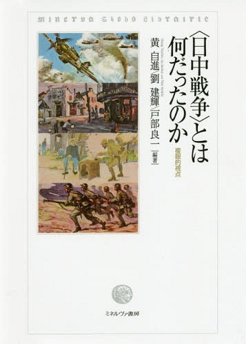 [書籍]/〈日中戦争〉とは何だったのかー複眼的視点 (MinervaShoboLibrairi)/黄自進/編著 劉建輝/編著 戸部良一/編著/NEOBK-2145393