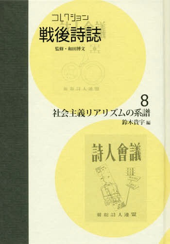 [書籍]/コレクション・戦後詩誌   8 社会主義/和田博文/監修/NEOBK-2145936