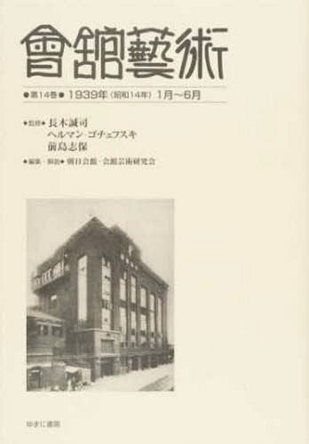 [書籍]/會舘藝術 14 1939年(昭和14年/長木誠司/監修 ヘルマン・ゴチェフスキ/監修 前島志保/監修 朝日会館・会館芸術研究会/編集・解説/NEOBK-2146026