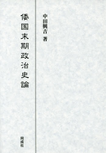 [書籍]/倭国末期政治史論/中田興吉/著/NEOBK-2146115