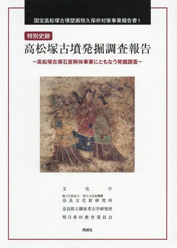 [書籍]/特別史跡 高松塚古墳発掘調査報告 (国宝高松塚古墳壁画恒久保存対策事業報)/文化庁/編 国立文化財機構奈良文化財研究所/編 奈良県立橿原考古学研究所/編 明日香村教育委員会/編/NEOBK-2146546