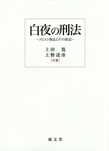 [書籍]/白夜の刑法 ソビエト刑法とその周辺/上田寛/共著 上野達彦/共著/NEOBK-2146757