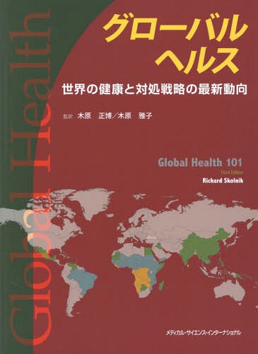[書籍]/グローバルヘルス 世界の健康と対処戦略の/リチャードスコルニク/著 木原正博/監訳 木原雅子/監訳/NEOBK-2146991