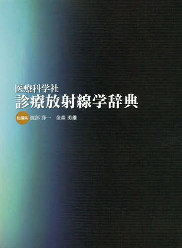 [書籍]/医療科学社 診療放射線学辞典 CD付/渡部洋一/総編集 金森勇雄/総編集/NEOBK-2147043