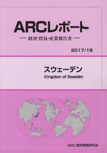 [書籍]/スウェーデン (’17-18)/ARC国別情勢研究会/編集/NEOBK-2148664