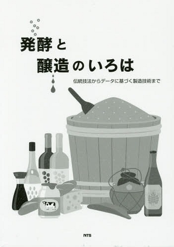 発酵と醸造のいろは 伝統技法からデータに基づく製造技術まで 書籍]/発酵と醸造のいろは 伝統技法からデータに基づく製造技術まで
