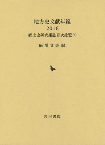 [読みもの]/ルーラル地域史読みもの年鑑 郷土史修める逐次刊行物見出し制球力 20 2016/飯澤文夫/編/NEOBK-2149634
